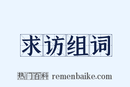 求访组词是什么意思的图片